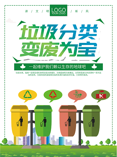 绿色环保垃圾分类海报