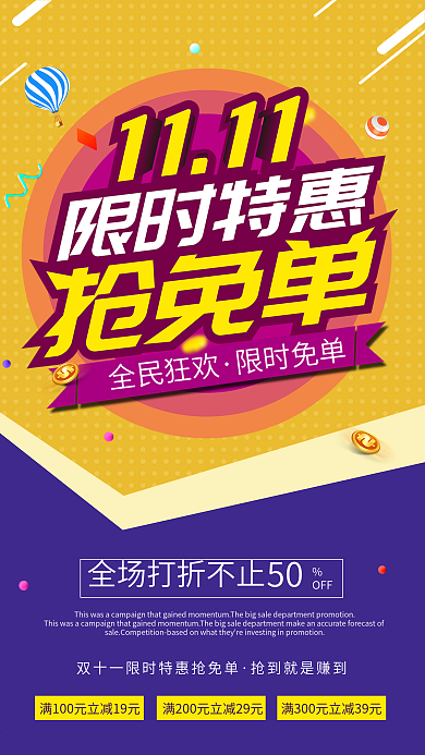 双十一抢免单促销海报