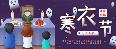 寒衣节祭祀祭祖十月朝公众号封面配图
