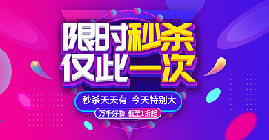淘宝促销活动限时秒杀banner海报