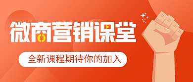 红色扁平微商课程公众号配图