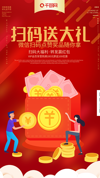 扫码送大礼活动海报