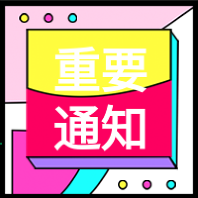 原创立体清新设计感重要通知公众号次图