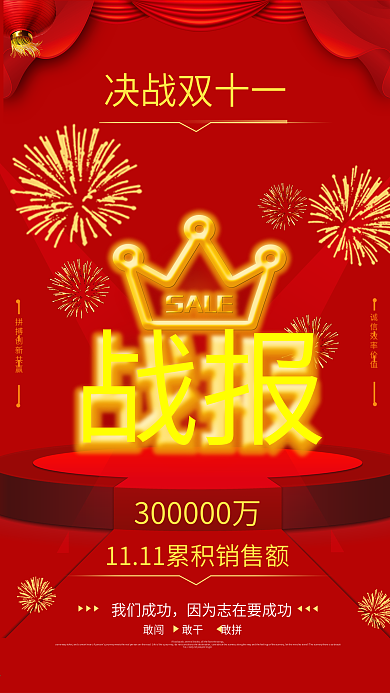 双十一战报商业海报