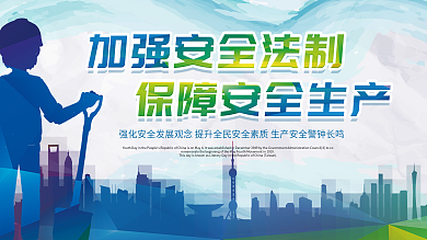 简约大气安全生产展板