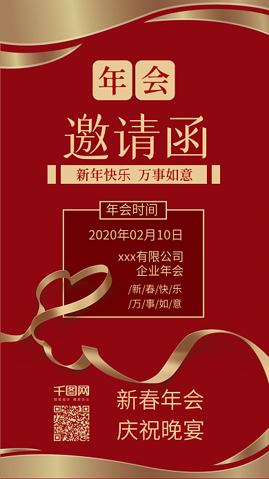公司年会邀请函喜庆邀请手机配图