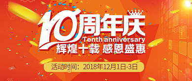 10周年庆中国风公众号封面图