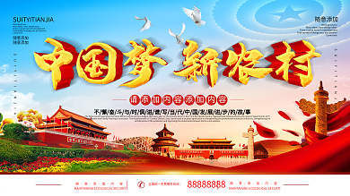 中国梦新农村PSD公益海报