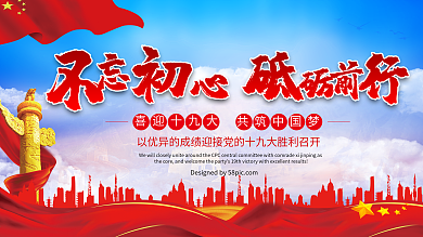 喜迎十九大党建展板设计