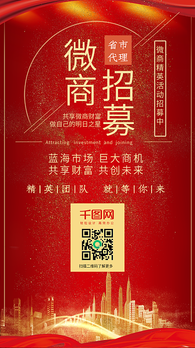 招商加盟手机海报微商宣传招募