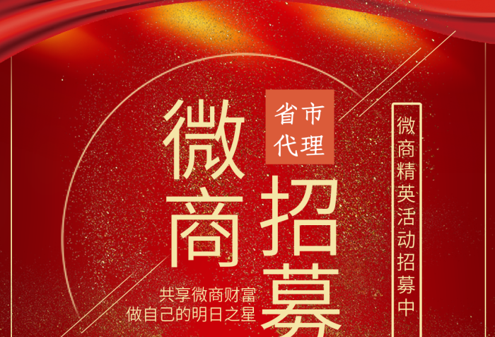 省市代理手机海报微商宣传招募