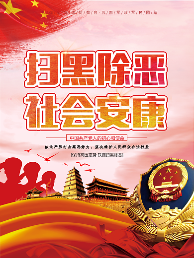 扫黑除恶党建党政海报