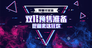 抖音风损坏机械双十一预售蓝红海报活动电商