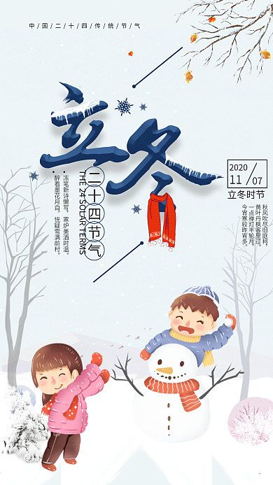 原创创意插画二十四节气立冬海报