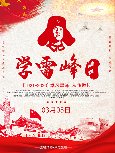 2020学习雷锋精神雷锋纪念日宣传海报