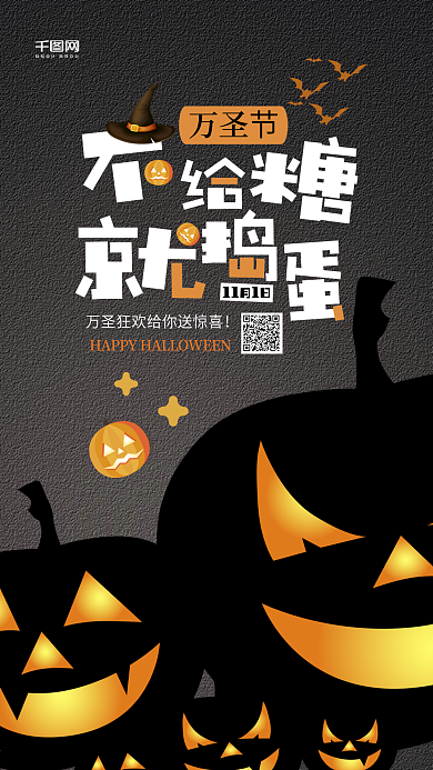 万圣节不给糖就捣蛋手机微信配图