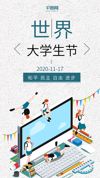 国际大学生节手机海报