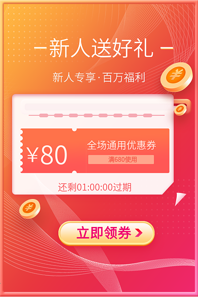 原创小程序商城开屏新人红包优惠券主图