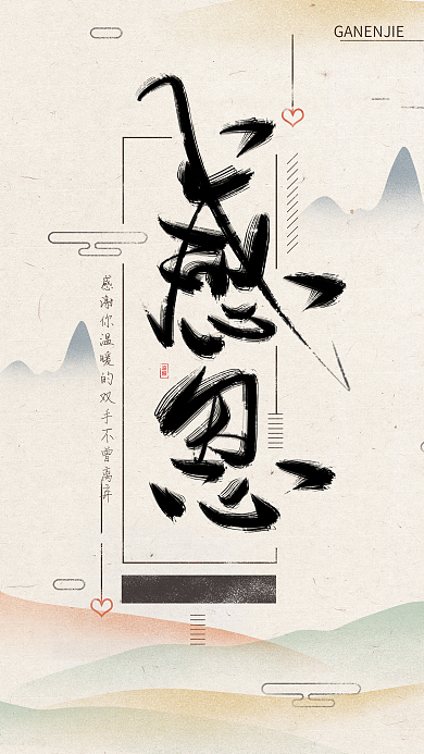 感恩节中国风水墨书法字体海报