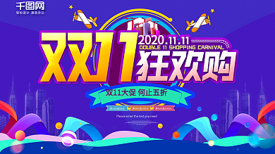 双11狂欢购活动促销展板