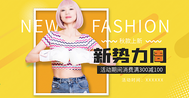淘宝天猫电商秋新势力周女装banner