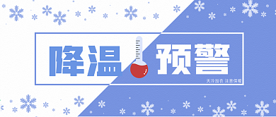 原创降温预警公众号封面配图