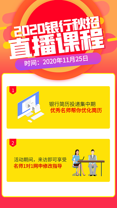 银行直播课程海报