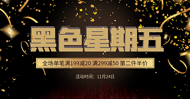 黑金黑五狂欢黑色星期五banner