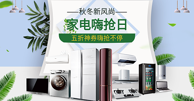 电商电器海报空调冰箱洗衣机灶具日用家电
