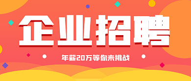橙色渐变图形企业招聘公众号封面