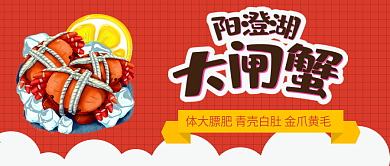 阳澄湖大闸蟹美食海鲜简约清新公众号封面