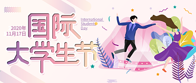 国际大学生节渐变小清新插画风公众号封面