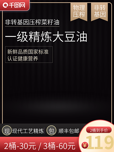 电商食品茶饮菜籽油大豆油黑金主图直通车图
