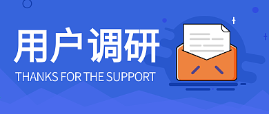 用户调研公众号封面图