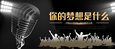 你的梦想是什么校园歌手大赛麦克风黑金封面