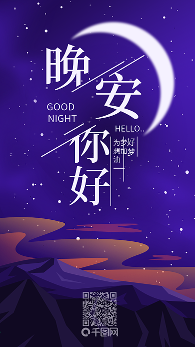 晚安你好晚安配图夜晚星空手机海报设计