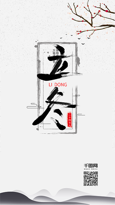 中国风二十四节气立冬手机配图