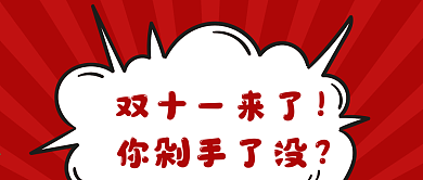双十一来了你剁手了没公众号封面新媒体配图