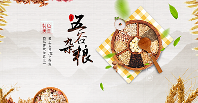 五谷杂粮电商食品海报banner