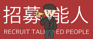 互联网招聘搞笑夸张有趣微信公众号封面图