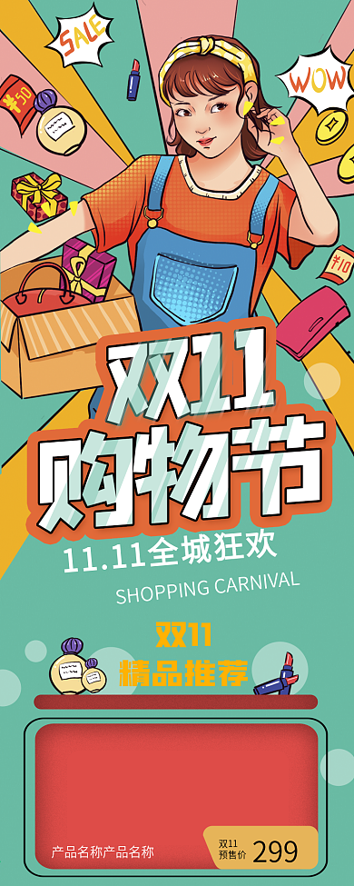 双十一购物狂欢节商品促销产品信息长图