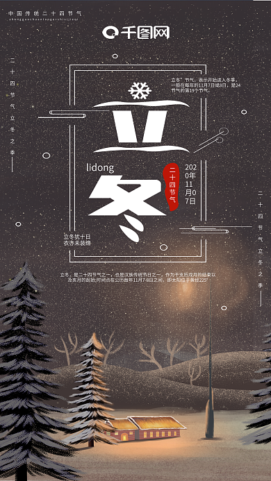 二十四节气立冬手机海报