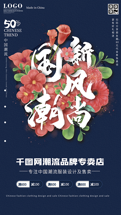 中国风国潮新风尚宣传促销海报