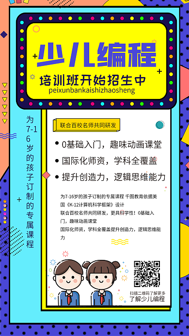 孟菲斯风少儿编程培训班开始招生促销海报