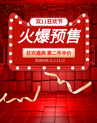 红色霓虹灯立体双11预售大促淘宝天猫海报