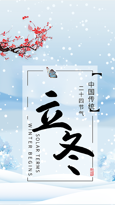 立冬节气清新简约雪天蓝色手机用图