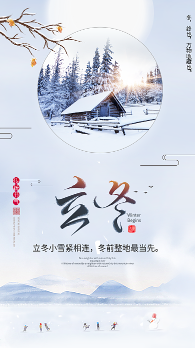 节气立冬清新唯美微博微信公众号app海报