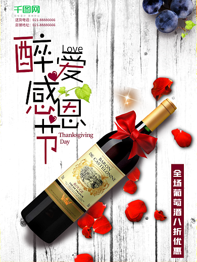 白色清新感恩节红酒促销活动海报