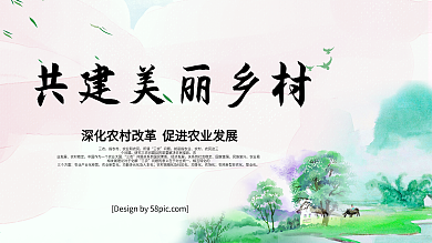 小清新共建美丽乡村党建展板