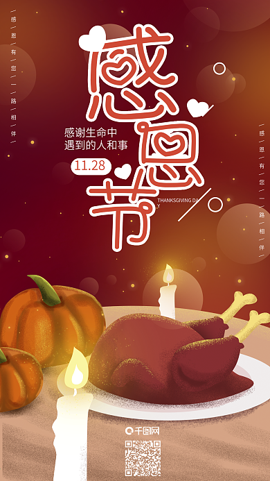 原创感谢陪伴感恩节火鸡蜡烛手机海报